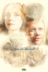 Постер сериала Доктор Котов (2018)