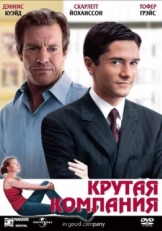 Постер фильма Крутая компания (2004)