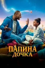 Постер фильма Папина дочка (2020)