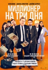 Постер фильма Миллионер на три дня (2022)