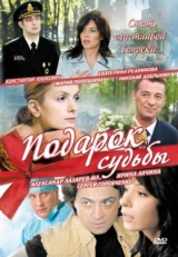 Постер сериала Подарок судьбы (2010)