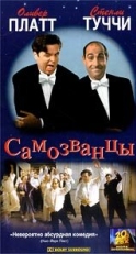 Постер фильма Самозванцы (1998)