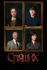 Постер сериала Проклятие спящих (2017)