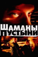 Постер фильма Шаманы пустыни (2002)