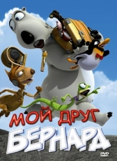 Постер мультфильма Мой друг Бернард (2009)