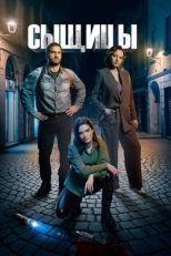 Постер сериала Сыщицы (2023)