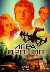 Постер фильма Игра дронов (2023)