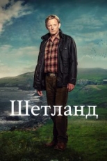 Постер сериала Шетланд (2013)