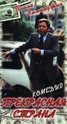 Постер фильма Прекрасная страна (1977)