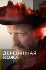 Постер сериала Поселенцы (2020)