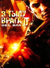 Постер фильма В тылу врага 2: Ось зла (2006)