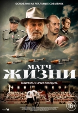 Постер фильма Матч (2021)