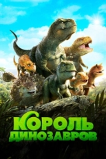 Постер мультфильма Король динозавров (2018)