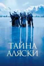 Постер фильма Тайна Аляски (1999)