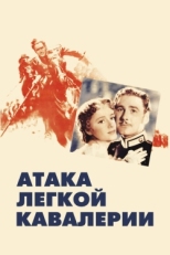 Постер фильма Атака легкой кавалерии (1936)