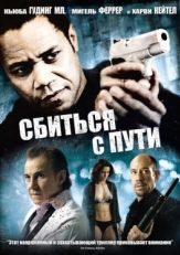 Постер фильма Сбиться с пути (2009)