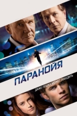 Постер фильма Паранойя (2013)