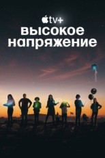 Постер сериала Высокое напряжение (2022)