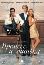 Постер фильма Процесс и ошибка (1997)