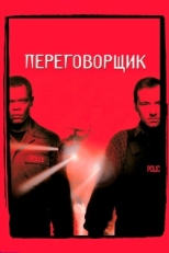 Постер фильма Переговорщик (1998)