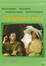 Постер сериала Театральный Блюз (2003)