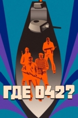 Постер фильма Где 042? (1969)