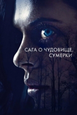 Постер фильма Сага о чудовище. Сумерки (2018)