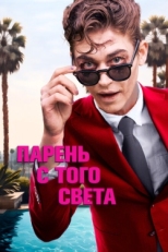 Постер фильма Парень с того света (2022)