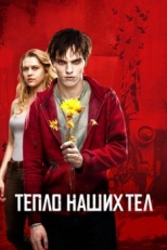 Постер фильма Тепло наших тел (2013)