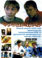 Постер сериала Студенты (2005)