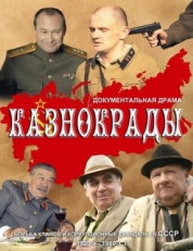 Постер сериала Казнокрады (2011)