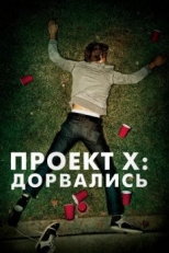 Постер фильма Проект X: Дорвались (2012)