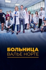 Постер сериала Госпиталь Валле Норте (2019)