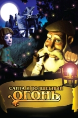 Постер мультфильма Санта и волшебный огонь (2005)