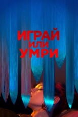 Постер фильма Играй или умри (2019)