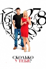 Постер фильма Сколько у тебя? (2011)