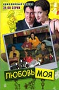 Постер сериала Любовь моя (2005)