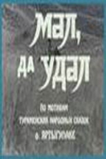 Постер фильма Мал, да удал (1974)