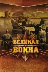 Постер сериала Великая война (2010)