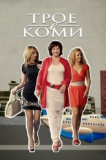 Постер сериала Трое в Коми (2013)