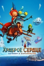 Постер мультфильма Храброе сердце. Заговор в королевстве (2017)