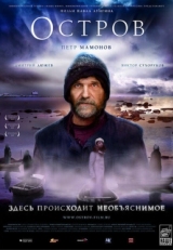 Постер фильма Остров (2006)