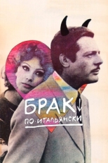 Постер фильма Брак по-итальянски (1964)