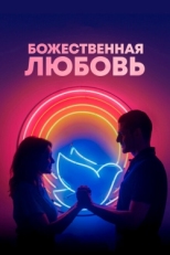 Постер фильма Божественная любовь (2019)