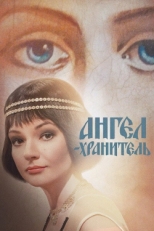 Постер сериала Ангел-хранитель (2019)