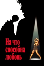 Постер фильма На что способна любовь (1993)