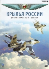 Постер сериала Крылья России (2008)