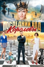 Постер сериала Последний ход королевы (2015)