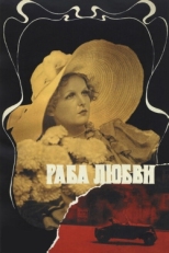 Постер фильма Раба любви (1975)