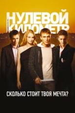 Постер фильма Нулевой километр (2007)